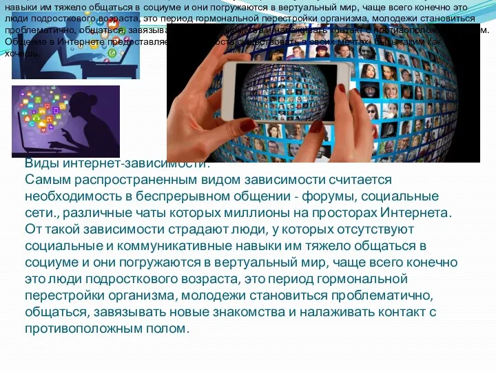 Виды интернет-зависимости: Самым распространенным видом зависимости считается необходимость в беспрерывном