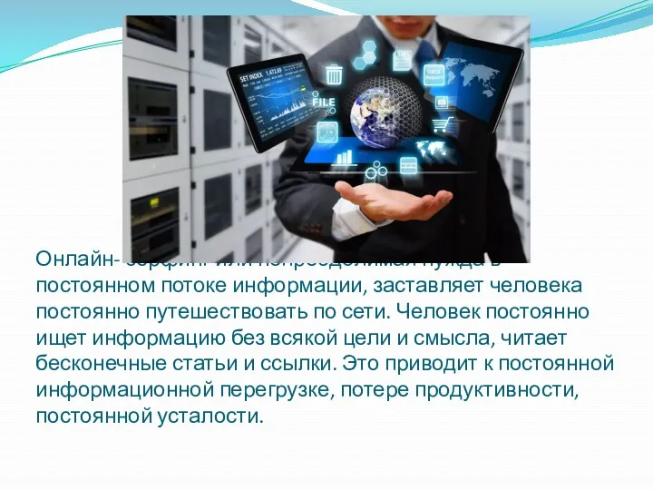 Онлайн- серфинг или непреодолимая нужда в постоянном потоке информации, заставляет