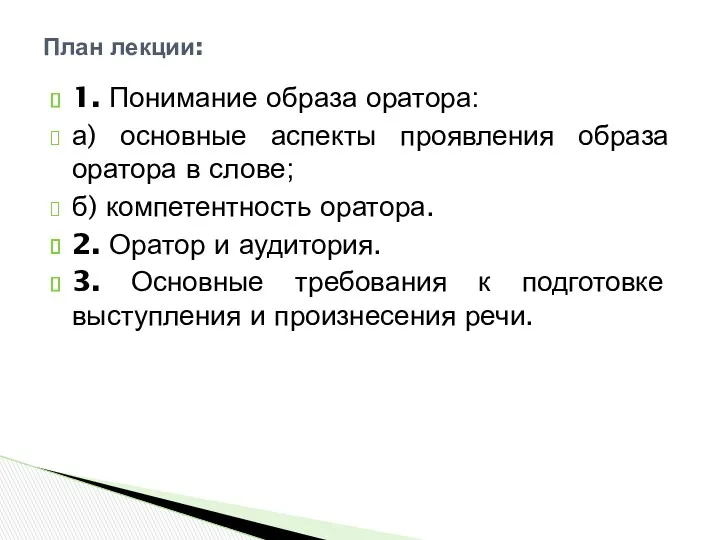 1. Понимание образа оратора: а) основные аспекты проявления образа оратора