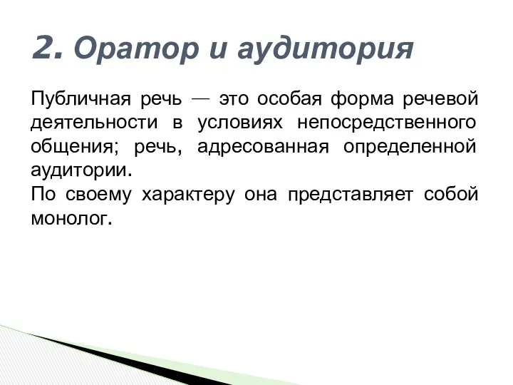 Публичная речь — это особая форма речевой деятельности в условиях