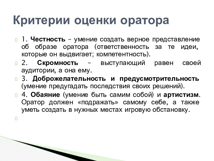 1. Честность – умение создать верное представление об образе оратора