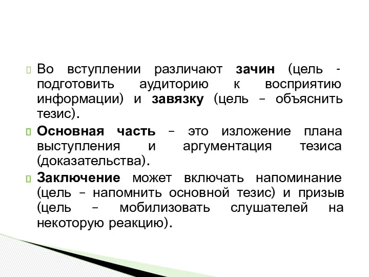 Во вступлении различают зачин (цель - подготовить аудиторию к восприятию