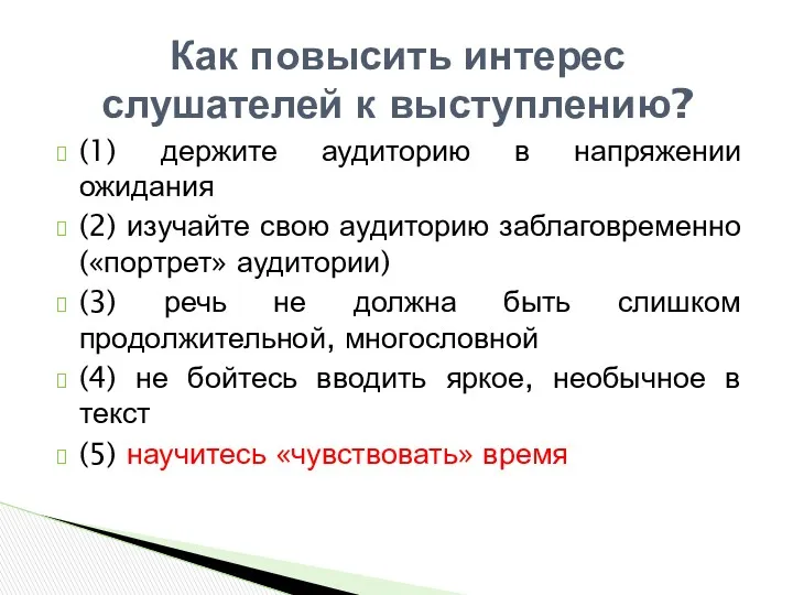 (1) держите аудиторию в напряжении ожидания (2) изучайте свою аудиторию