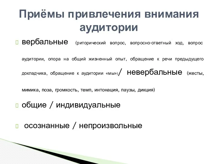 вербальные (риторический вопрос, вопросно-ответный ход, вопрос аудитории, опора на общий