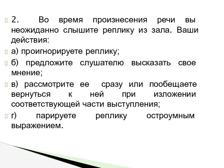 2. Во время произнесения речи вы неожиданно слышите реплику из