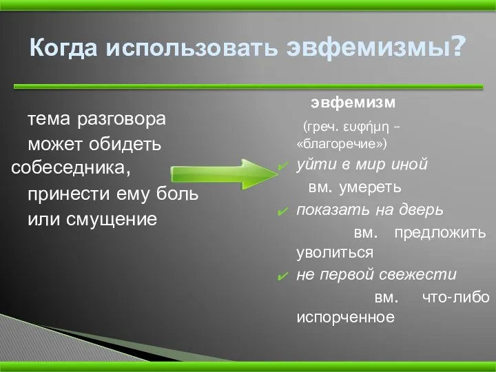 Когда использовать эвфемизмы? тема разговора может обидеть собеседника, принести ему