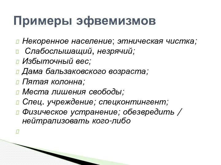 Примеры эфвемизмов Некоренное население; этническая чистка; Слабослышащий, незрячий; Избыточный вес;