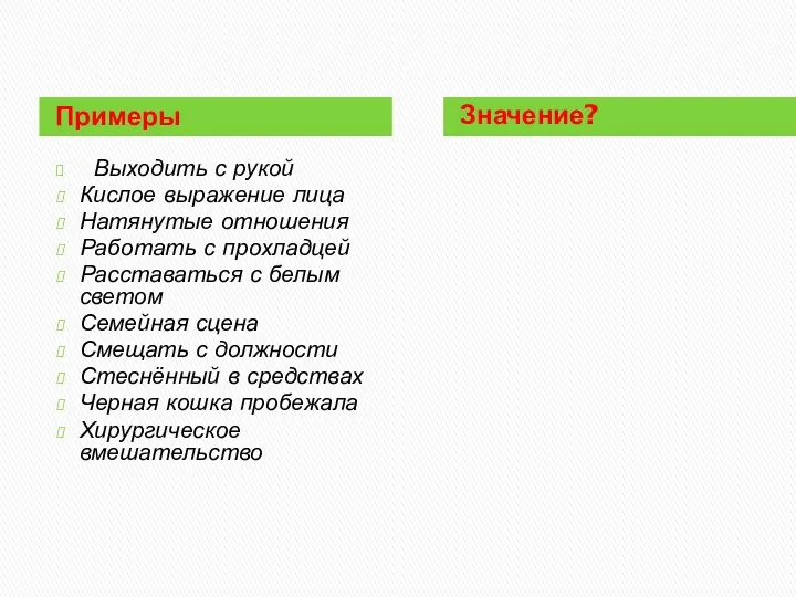 Примеры Значение? Выходить с рукой Кислое выражение лица Натянутые отношения