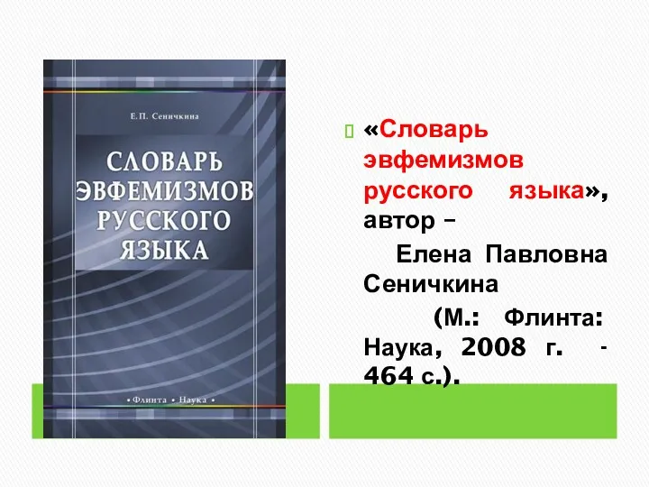 " «Словарь эвфемизмов русского языка», автор – Елена Павловна Сеничкина