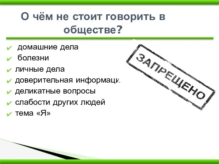 О чём не стоит говорить в обществе? домашние дела болезни