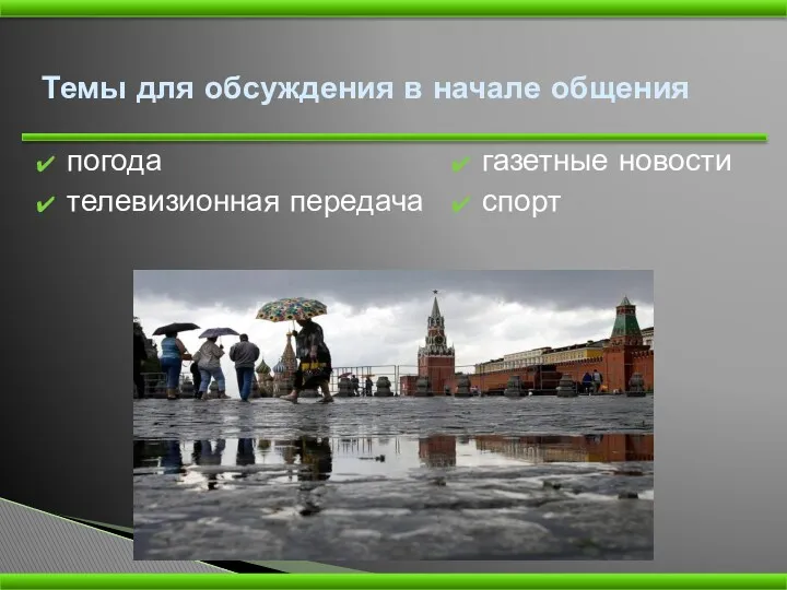 Темы для обсуждения в начале общения погода телевизионная передача газетные новости спорт