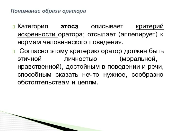 Категория этоса описывает критерий искренности оратора; отсылает (аппелирует) к нормам