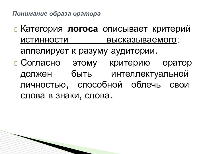 Категория логоса описывает критерий истинности высказываемого; аппелирует к разуму аудитории.