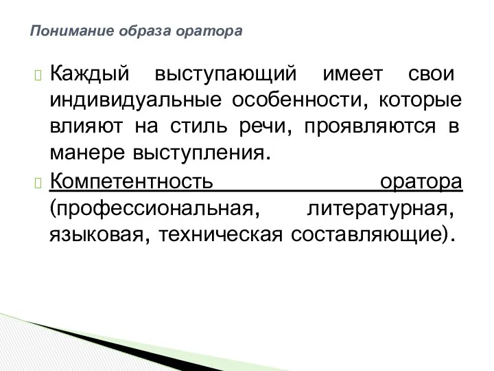 Каждый выступающий имеет свои индивидуальные особенности, которые влияют на стиль