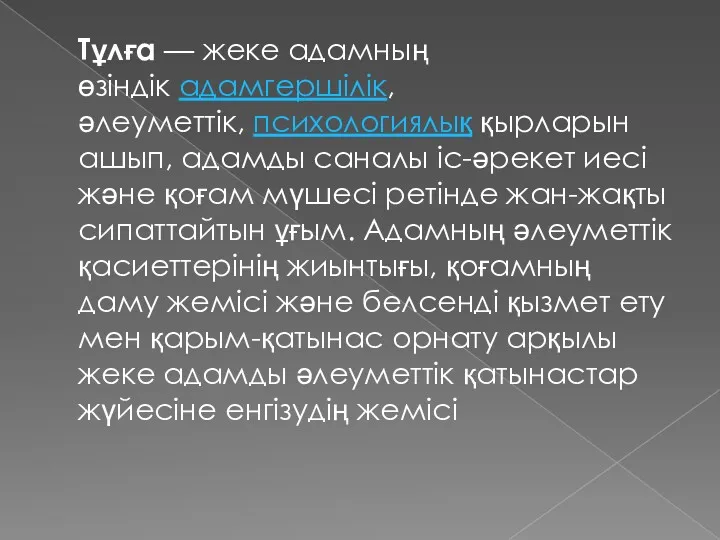 Тұлға — жеке адамның өзіндік адамгершілік, әлеуметтік, психологиялық қырларын ашып,