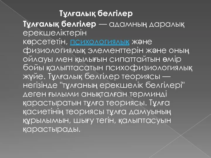 Тұлғалық белгілер Тұлғалық белгілер — адамның даралық ерекшеліктерін көрсететін, психологиялық