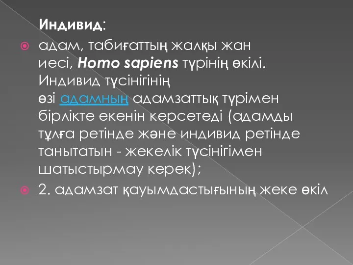 Индивид: адам, табиғаттың жалқы жан иесі, Homo sapiens түрінің өкілі.