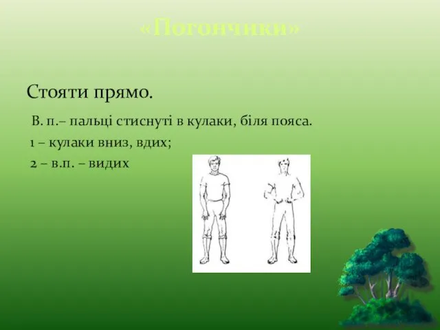 «Погончики» Стояти прямо. В. п.– пальці стиснуті в кулаки, біля