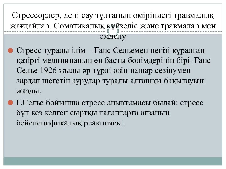 Стрессорлер, дені сау тұлғаның өміріндегі травмалық жағдайлар. Соматикалық күйзеліс және