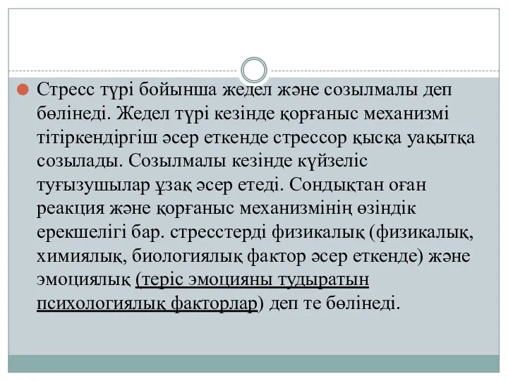 Стресс түрі бойынша жедел және созылмалы деп бөлінеді. Жедел түрі