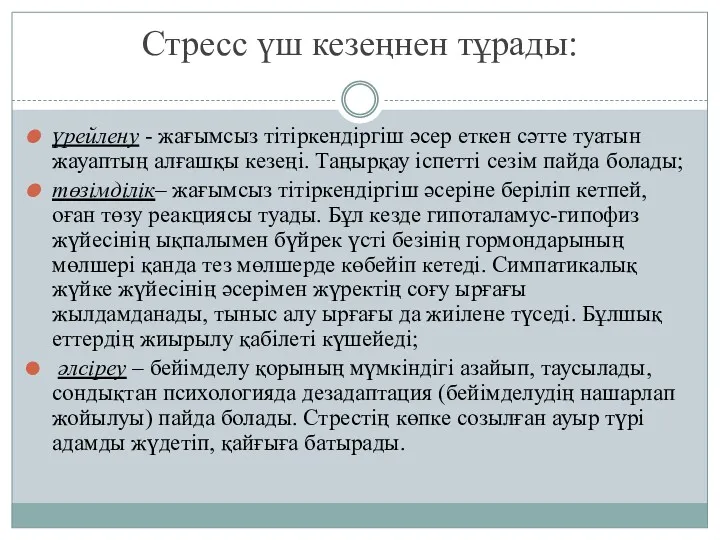 үрейлену - жағымсыз тітіркендіргіш әсер еткен сәтте туатын жауаптың алғашқы