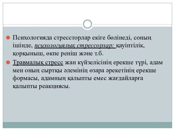 Психологияда стрессторлар екіге бөлінеді, соның ішінде, психологиялық стрессорлар: қауіптілік, қорқыныш,