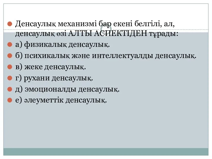 Денсаулық механизмі бар екені белгілі, ал, денсаулық өзі АЛТЫ АСПЕКТІДЕН