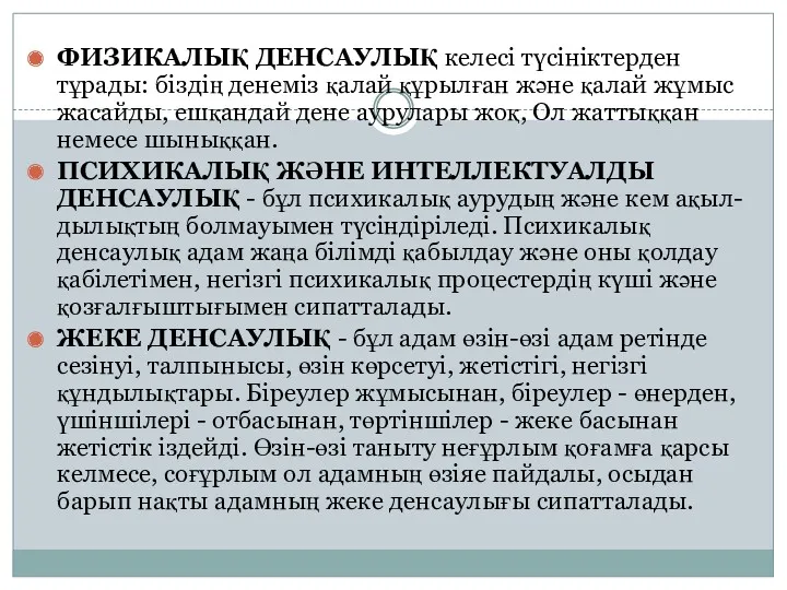 ФИЗИКАЛЫҚ ДЕНСАУЛЫҚ келесі түсініктерден тұрады: біздің денеміз қалай құрылған және