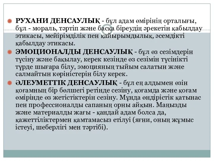 РУХАНИ ДЕНСАУЛЫҚ - бұл адам өмірінің орталығы, бұл - мораль,