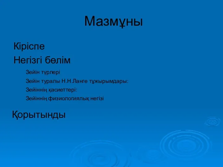 Мазмұны Кіріспе Негізгі бөлім Зейін түрлері Зейін туралы Н.Н.Ланге тұжырымдары: Зейіннің қасиеттері: Зейіннің физиологиялық негізі Қорытынды