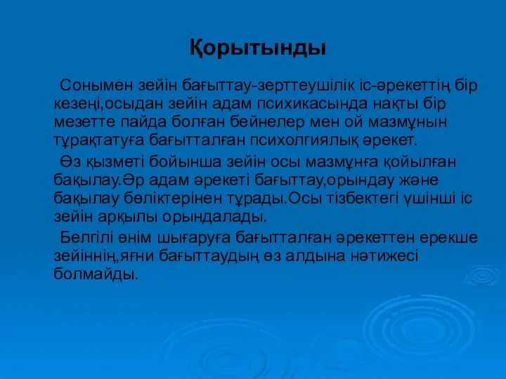 Қорытынды Сонымен зейін бағыттау-зерттеушілік іс-әрекеттің бір кезеңі,осыдан зейін адам психикасында