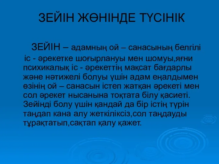 ЗЕЙІН ЖӨНІНДЕ ТҮСІНІК ЗЕЙІН – адамның ой – санасының белгілі