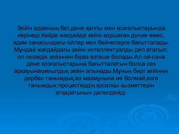 Зейін адамның бет,дене қалпы мен қозғалыстарында көрінеді.Кейде жағдайда зейін қоршаған