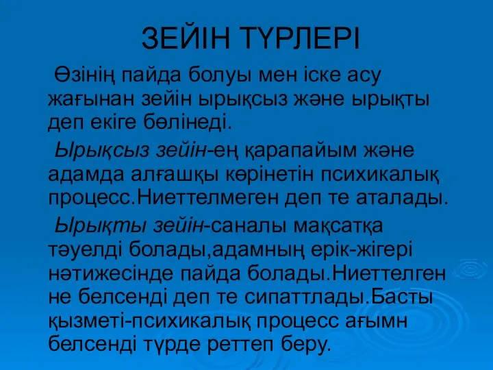 ЗЕЙІН ТҮРЛЕРІ Өзінің пайда болуы мен іске асу жағынан зейін