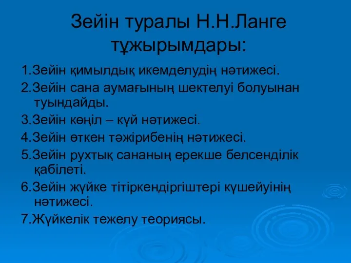 Зейін туралы Н.Н.Ланге тұжырымдары: 1.Зейін қимылдық икемделудің нәтижесі. 2.Зейін сана