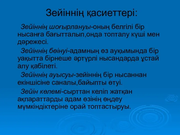 Зейіннің қасиеттері: Зейіннің шоғырлануы-оның белгілі бір нысанға бағытталып,онда топталу күші