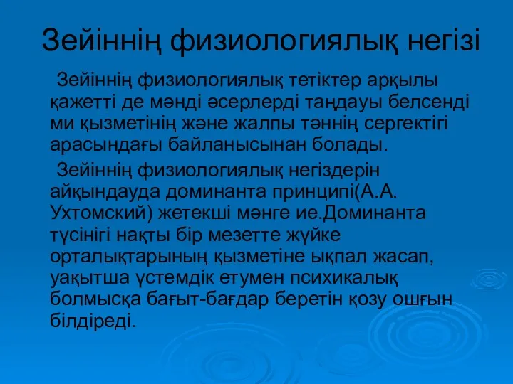 Зейіннің физиологиялық негізі Зейіннің физиологиялық тетіктер арқылы қажетті де мәнді