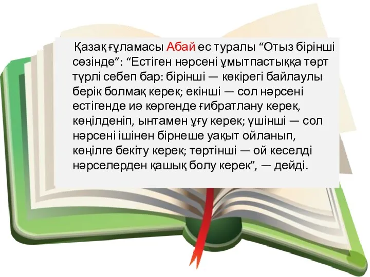 Қазақ ғұламасы Абай ес туралы “Отыз бірінші сөзінде”: “Естіген нәрсені