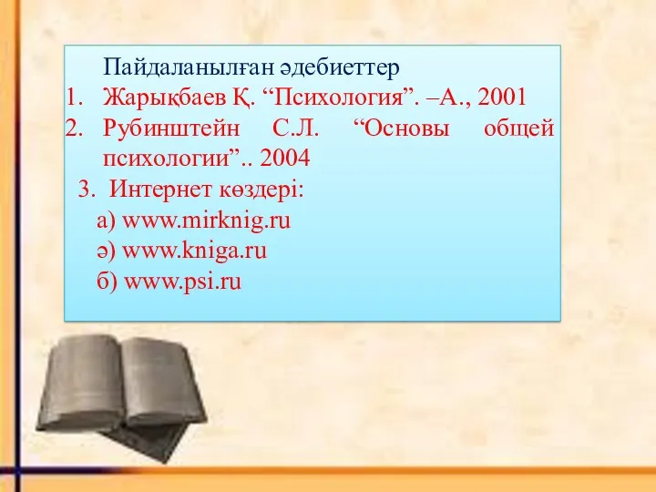 Пайдаланылған әдебиеттер Жарықбаев Қ. “Психология”. –А., 2001 Рубинштейн С.Л. “Основы