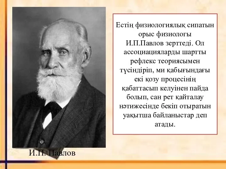 Естің физиологиялық сипатын орыс физиологы И.П.Павлов зерттеді. Ол ассоциацияларды шартты