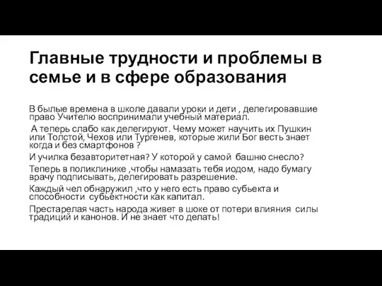 Главные трудности и проблемы в семье и в сфере образования