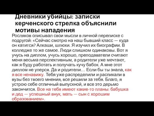 Дневники убийцы: записки керченского стрелка объяснили мотивы нападения Росляков описывал