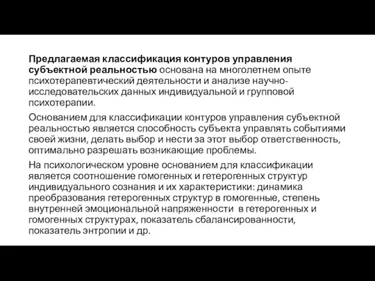 Предлагаемая классификация контуров управления субъектной реальностью основана на многолетнем опыте