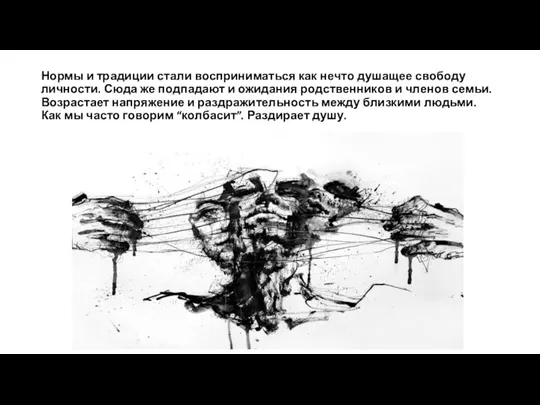 Нормы и традиции стали восприниматься как нечто душащее свободу личности.