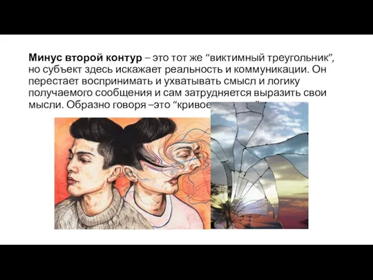 Минус второй контур – это тот же “виктимный треугольник”, но