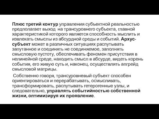 Плюс третий контур управления субъектной реальностью предполагает выход на трансуровнего