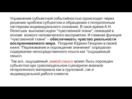 Управление субъектной событийностью происходит через решение проблем субъектом и обращению