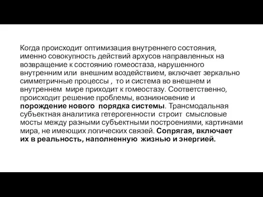 Когда происходит оптимизация внутреннего состояния, именно совокупность действий архусов направленных