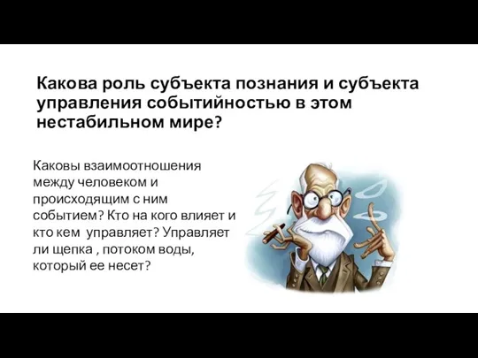 Какова роль субъекта познания и субъекта управления событийностью в этом