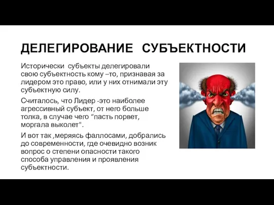 ДЕЛЕГИРОВАНИЕ СУБЪЕКТНОСТИ Исторически субъекты делегировали свою субъектность кому –то, признавая